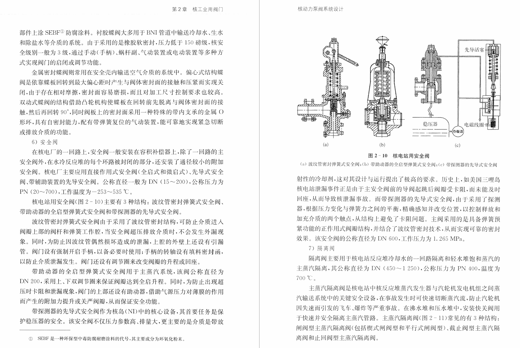 《核动力泵阀系统设计 下册:核级阀》书籍推荐
